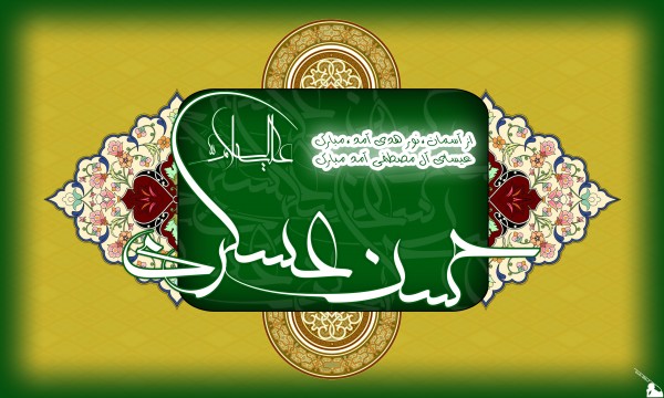 امام حسن عسکری (ع)