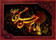 امام حسن عسکری(ع)