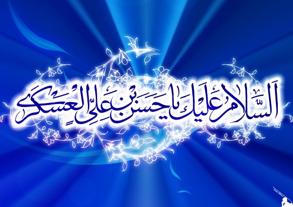 امام حسن عسکری(ع)