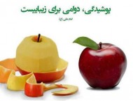 دوام زیبایی