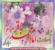 میلاد امام باقر(ع)