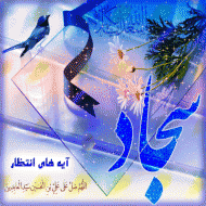 ولادت امام زین العابدین (ع)