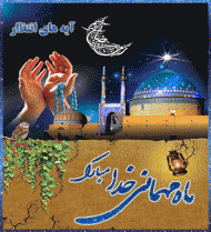 ماه رمضان