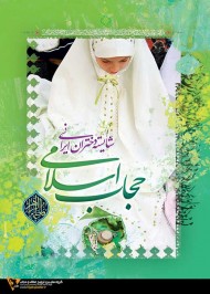 حجاب اسلامی