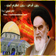 روز جهانی قدس