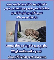 جای پدر و مادرت کنار توست…