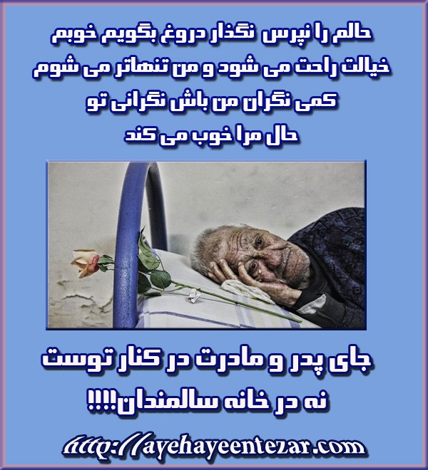 جای پدر و مادرت کنار توست…