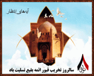 سالروز تخریب بقیع