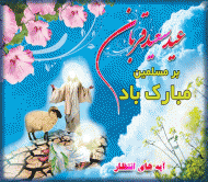 عید سعید قربان