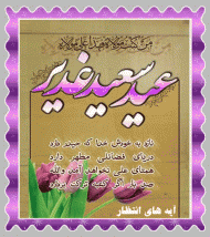 عید سعید غدیر مبارک باد