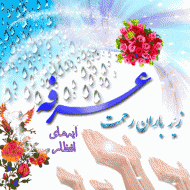 روز عرفه