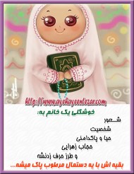 عکس نوشته حجاب