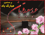 عید قربان