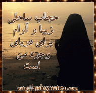 ساحل آرام حجاب…