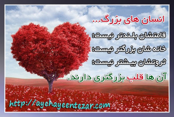 انسان های بزرگ…