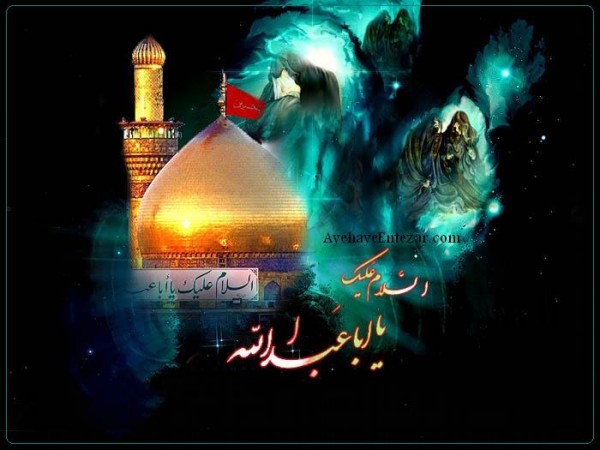 السلام علیک یا ابا عبدالله الحسین(ع)