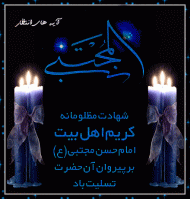 شهادت امام حسن مجتبی(ع)