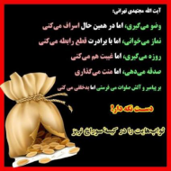 ثواب هایت را در کیسه سوراخ نریز