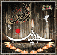 اربعین حسینی(ع)