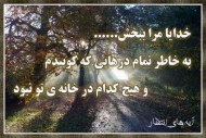 خدایا مرا ببخش…