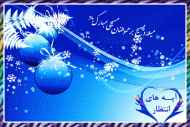 میلاد عیسی مسیح علیه السّلام