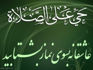 حیّ علی الصّلوة