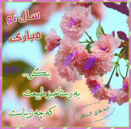 عید نوروز