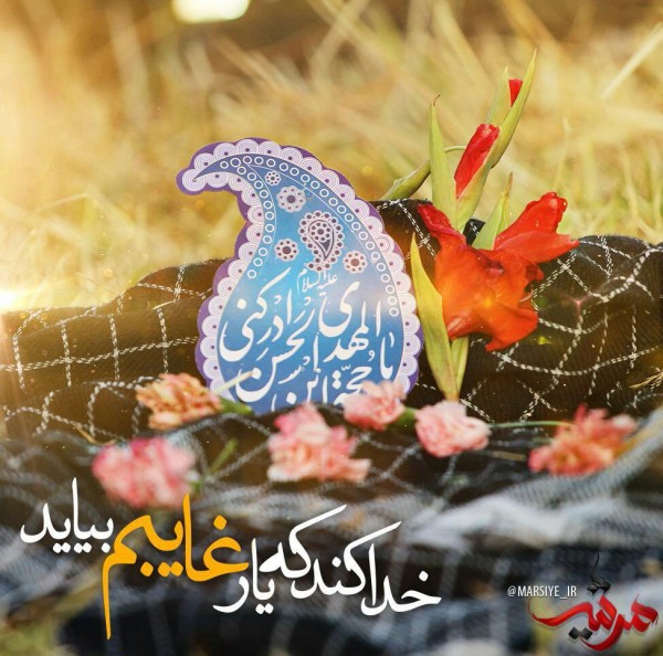 خدا کند که بیاید…