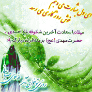 میلاد فرخنده مولا صاحب الزمان(عج) مبارک باد