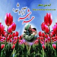 سالروز آزادسازی خرمشهر