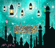 رمضان المبارک