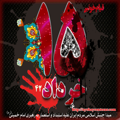 گرامیداشت قیام خونین ۱۵ خرداد