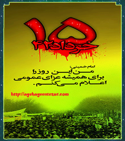 گرامیداشت قیام خونین ۱۵ خرداد