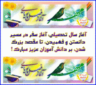 آغاز سال تحصیلی