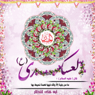 میلاد امام حسن عسکری علیه السلام مبارک باد