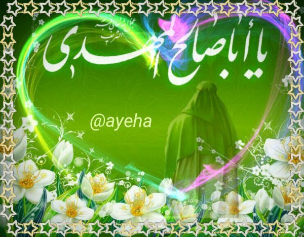 یا ابا صالح المهدی(عج)