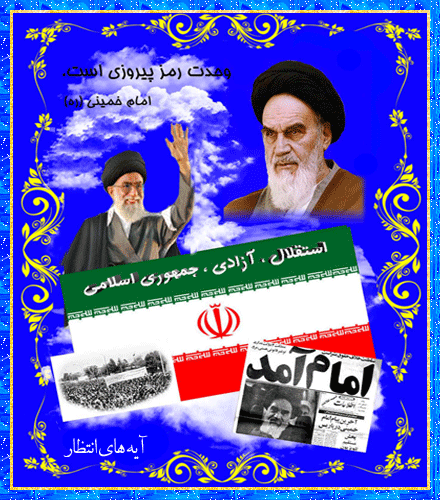 استقلال آزادی جمهوری اسلامی