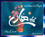 ولادت امام علی النقی علیه السلام مبارک باد