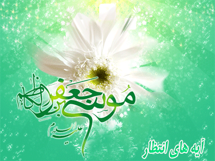 ولادت با سعادت امام کاظم علیه السلام مبارک باد