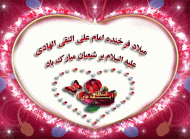 ولادت امام علی النقی علیه السلام مبارک باد