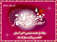 میلاد صادق آل محمد(ع) مبارک باد