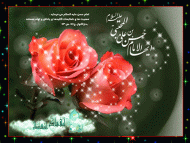 میلاد کریم اهل بیت امام حسن علیه السلام مبارک باد