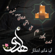 شهادت امام هادی علیه السلام