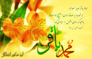 ولادت امام باقر(ع)