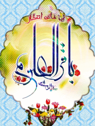 ولادت امام باقر(ع)