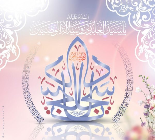 میلاد امام سجاد(ع)