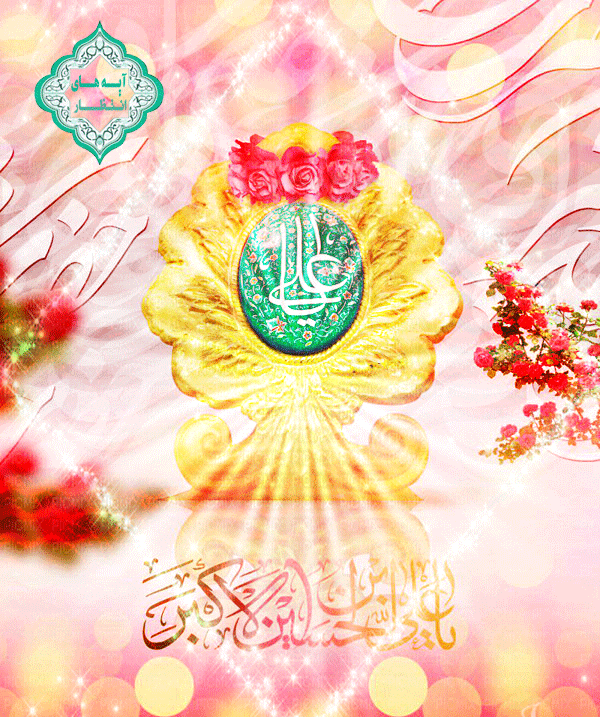 میلاد حضرت علی اکبر(ع)