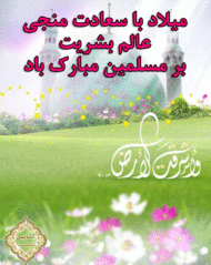 میلاد حضرت مهدی(عج)