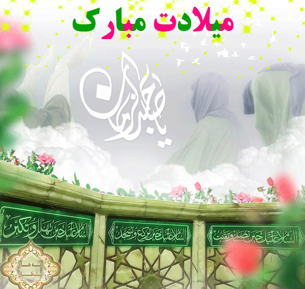 میلاد حضرت مهدی(عج)