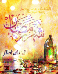 ماه رمضان